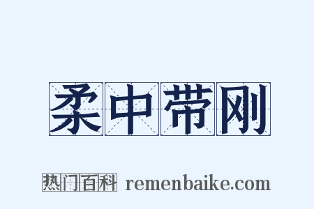 柔中带刚是什么意思的图片